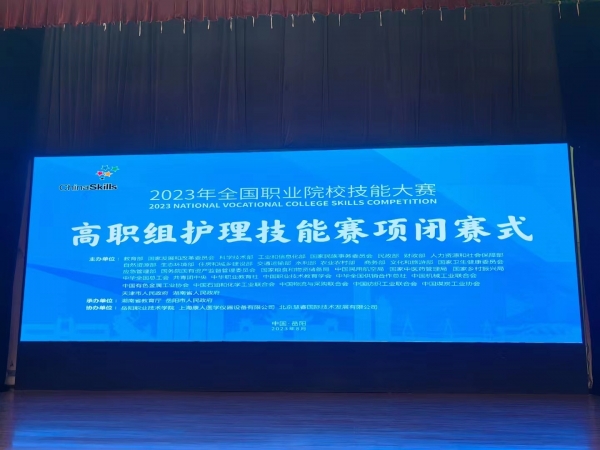 2023年全國職業院校技能大賽（高職組）護理賽項圓滿成功舉辦！上海康人作為本次協辦單位，為本次大賽提供所有賽品模型并技術支持！
